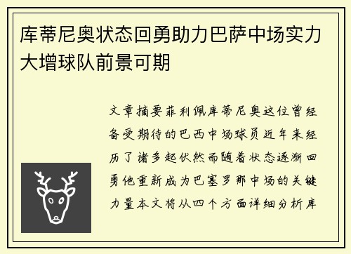 库蒂尼奥状态回勇助力巴萨中场实力大增球队前景可期