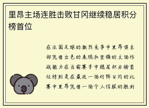 里昂主场连胜击败甘冈继续稳居积分榜首位