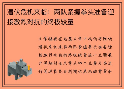 潜伏危机来临！两队紧握拳头准备迎接激烈对抗的终极较量