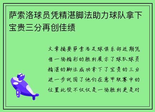 萨索洛球员凭精湛脚法助力球队拿下宝贵三分再创佳绩
