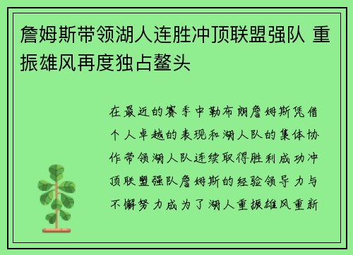 詹姆斯带领湖人连胜冲顶联盟强队 重振雄风再度独占鳌头