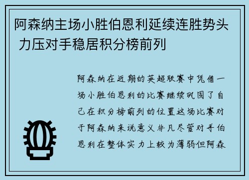 阿森纳主场小胜伯恩利延续连胜势头 力压对手稳居积分榜前列