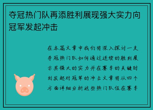 夺冠热门队再添胜利展现强大实力向冠军发起冲击