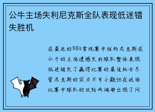 公牛主场失利尼克斯全队表现低迷错失胜机