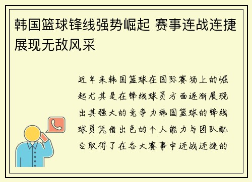 韩国篮球锋线强势崛起 赛事连战连捷展现无敌风采