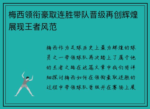 梅西领衔豪取连胜带队晋级再创辉煌展现王者风范