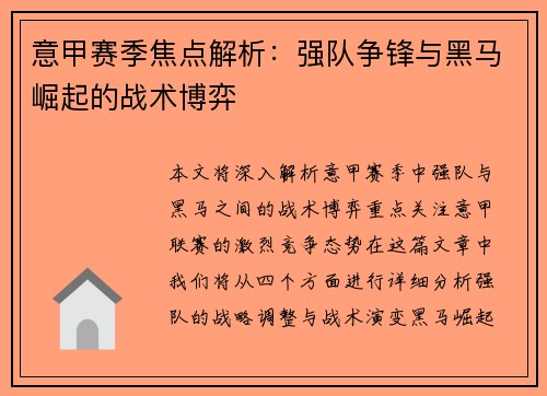 意甲赛季焦点解析：强队争锋与黑马崛起的战术博弈