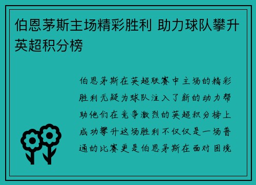 伯恩茅斯主场精彩胜利 助力球队攀升英超积分榜