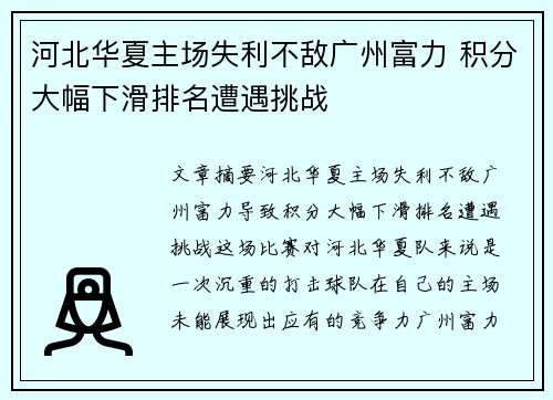 河北华夏主场失利不敌广州富力 积分大幅下滑排名遭遇挑战