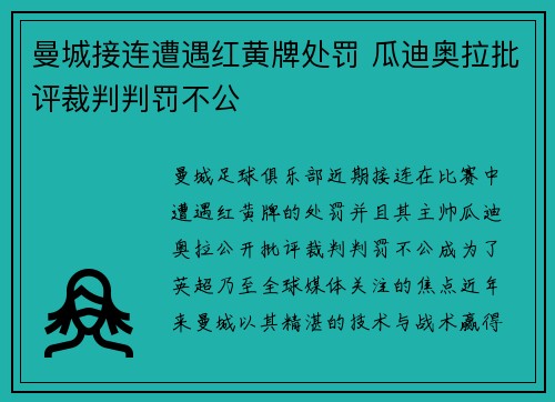曼城接连遭遇红黄牌处罚 瓜迪奥拉批评裁判判罚不公