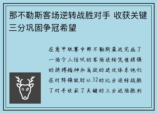 那不勒斯客场逆转战胜对手 收获关键三分巩固争冠希望