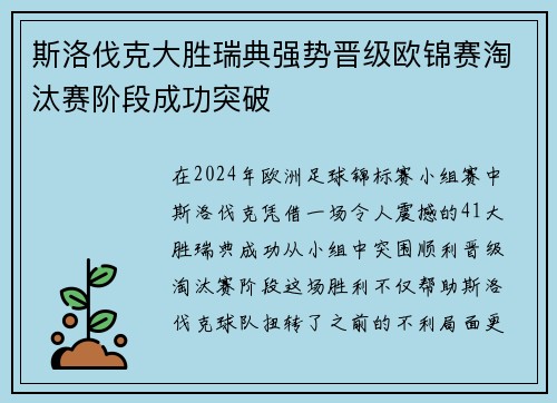 斯洛伐克大胜瑞典强势晋级欧锦赛淘汰赛阶段成功突破