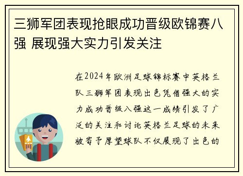 三狮军团表现抢眼成功晋级欧锦赛八强 展现强大实力引发关注