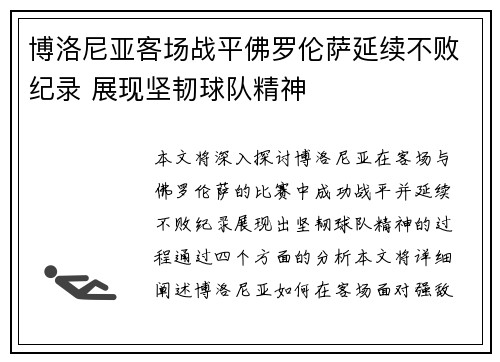 博洛尼亚客场战平佛罗伦萨延续不败纪录 展现坚韧球队精神