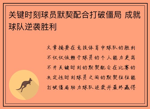 关键时刻球员默契配合打破僵局 成就球队逆袭胜利