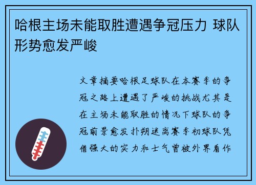 哈根主场未能取胜遭遇争冠压力 球队形势愈发严峻