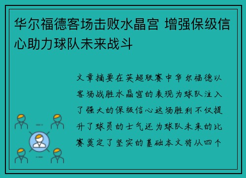 华尔福德客场击败水晶宫 增强保级信心助力球队未来战斗