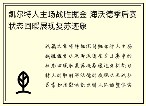凯尔特人主场战胜掘金 海沃德季后赛状态回暖展现复苏迹象