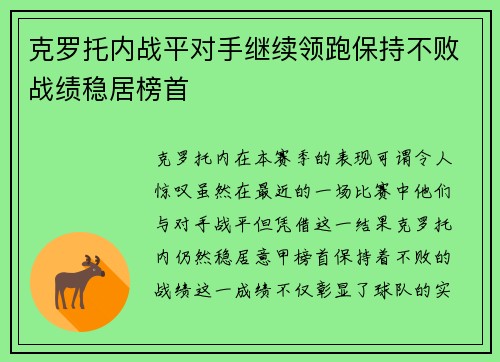 克罗托内战平对手继续领跑保持不败战绩稳居榜首
