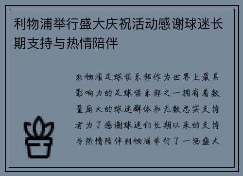 利物浦举行盛大庆祝活动感谢球迷长期支持与热情陪伴