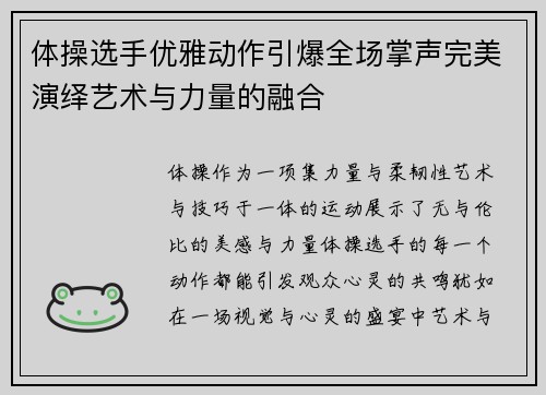 体操选手优雅动作引爆全场掌声完美演绎艺术与力量的融合