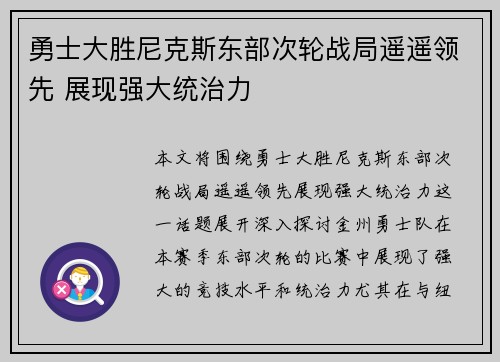 勇士大胜尼克斯东部次轮战局遥遥领先 展现强大统治力