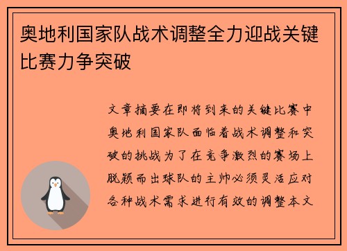 奥地利国家队战术调整全力迎战关键比赛力争突破