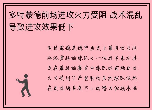 多特蒙德前场进攻火力受阻 战术混乱导致进攻效果低下