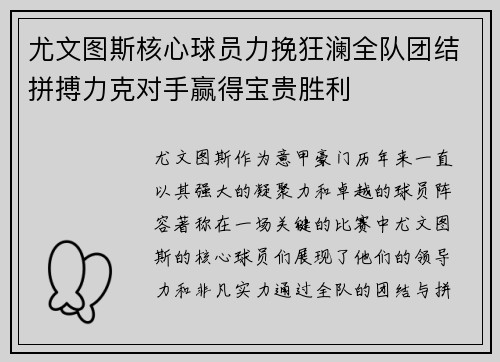 尤文图斯核心球员力挽狂澜全队团结拼搏力克对手赢得宝贵胜利