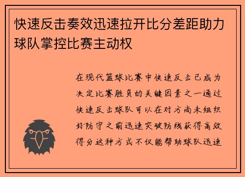 快速反击奏效迅速拉开比分差距助力球队掌控比赛主动权