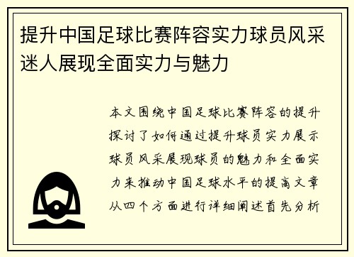 提升中国足球比赛阵容实力球员风采迷人展现全面实力与魅力