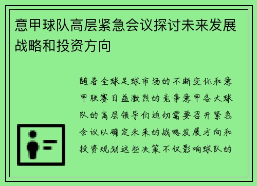 意甲球队高层紧急会议探讨未来发展战略和投资方向