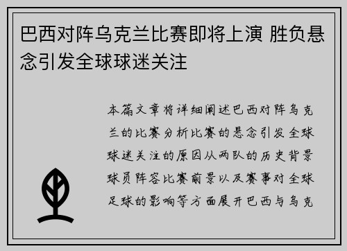 巴西对阵乌克兰比赛即将上演 胜负悬念引发全球球迷关注