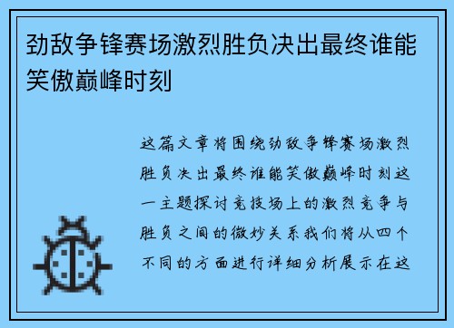 劲敌争锋赛场激烈胜负决出最终谁能笑傲巅峰时刻