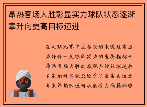 昂热客场大胜彰显实力球队状态逐渐攀升向更高目标迈进