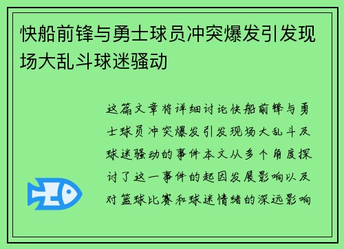 快船前锋与勇士球员冲突爆发引发现场大乱斗球迷骚动