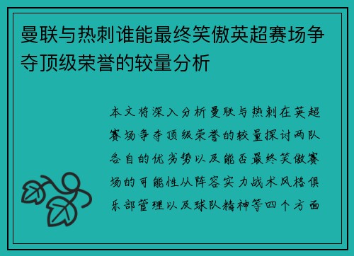 曼联与热刺谁能最终笑傲英超赛场争夺顶级荣誉的较量分析