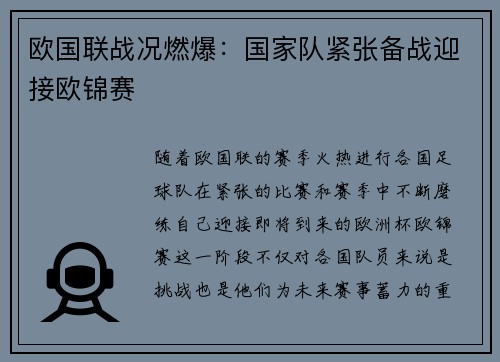 欧国联战况燃爆：国家队紧张备战迎接欧锦赛