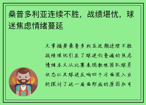 桑普多利亚连续不胜，战绩堪忧，球迷焦虑情绪蔓延