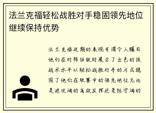 法兰克福轻松战胜对手稳固领先地位继续保持优势