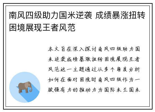 南风四级助力国米逆袭 成绩暴涨扭转困境展现王者风范