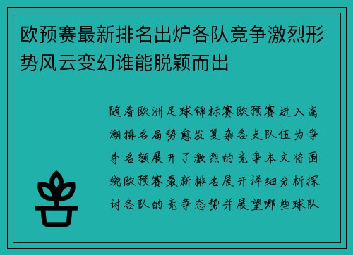 欧预赛最新排名出炉各队竞争激烈形势风云变幻谁能脱颖而出