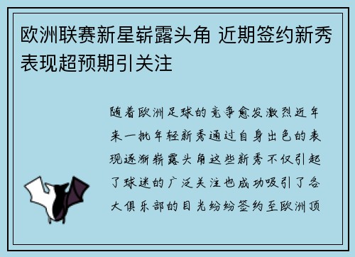 欧洲联赛新星崭露头角 近期签约新秀表现超预期引关注