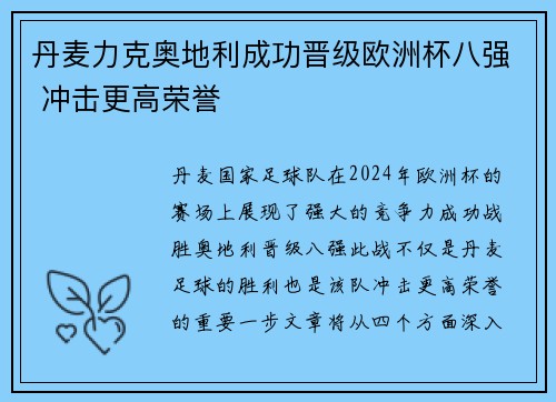 丹麦力克奥地利成功晋级欧洲杯八强 冲击更高荣誉