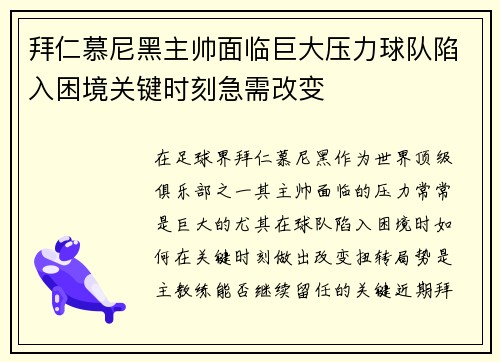 拜仁慕尼黑主帅面临巨大压力球队陷入困境关键时刻急需改变