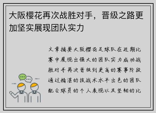 大阪樱花再次战胜对手，晋级之路更加坚实展现团队实力
