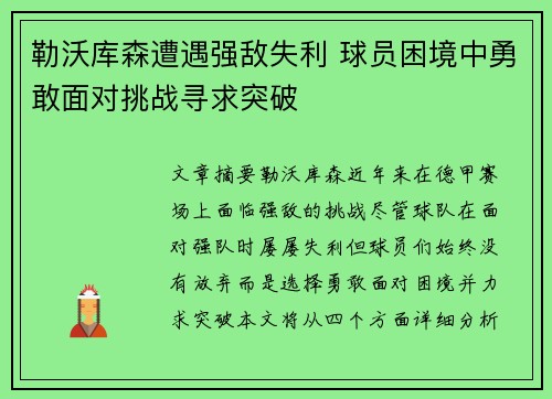 勒沃库森遭遇强敌失利 球员困境中勇敢面对挑战寻求突破