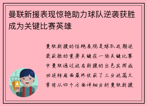 曼联新援表现惊艳助力球队逆袭获胜成为关键比赛英雄