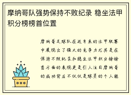 摩纳哥队强势保持不败纪录 稳坐法甲积分榜榜首位置