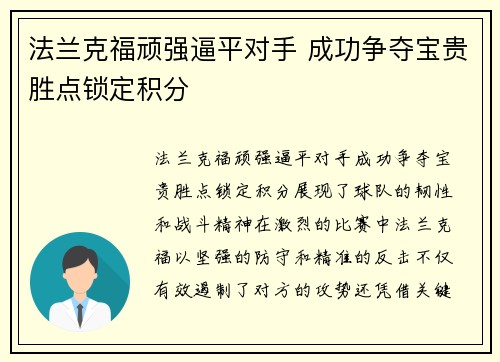 法兰克福顽强逼平对手 成功争夺宝贵胜点锁定积分